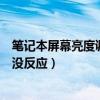 笔记本屏幕亮度调节没反应怎么回事（笔记本屏幕亮度调节没反应）