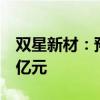 双星新材：预计上半年净亏损1.75亿元-1.65亿元