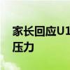 家长回应U18组出现小孩哥 王嘉欣承担巨大压力