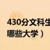 430分文科生可以报哪些大学（文科生可以报哪些大学）