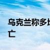 乌克兰称多地遭俄导弹袭击 已造成约20人死亡