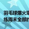 羽毛球爆火堪比掼蛋：有品牌涨价超六成，陪练周末全部约满