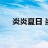 炎炎夏日 当心过敏问题“不请自来”！