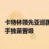 卡特林领先亚巡国际系列赛摩洛哥站次轮 刘晏玮T21 中国球手独苗晋级