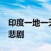 印度一地一天内19人被雷击身亡 季风季频发悲剧