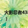 火影忍者438集主题曲（火影忍者430主题曲）