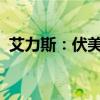 艾力斯：伏美替尼新增适应症临床试验获批