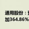 通用股份：预计2024年半年度净利润同比增加364.86%到416.51%