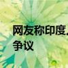 网友称印度人坐中国高铁全程踩桌板 素质引争议