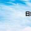 日经225指数再创新高