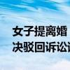 女子提离婚 公婆起诉要求还款180万 法院判决驳回诉讼请求