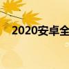 2020安卓全键盘手机（全键盘安卓手机）