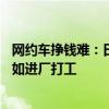 网约车挣钱难：日均出车12小时 月入不到6000 有司机称不如进厂打工