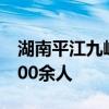 湖南平江九峰水库大坝发生渗漏 转移群众1000余人