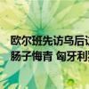 欧尔班先访乌后访俄，北约信使？欧洲猝不及防，泽连斯基肠子悔青 匈牙利独行侠？