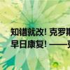 知错就改! 克罗斯发文向佩德里道歉: 我不是故意伤害你 祝早日康复! ——克罗斯致歉佩德里，结束球员生涯