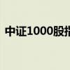 中证1000股指期货（IM）主力合约跌超3%