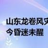 山东龙卷风灾后直击：多人受伤，一名男孩至今昏迷未醒