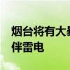 烟台将有大暴雨 7日夜间至8日，局部大暴雨伴雷电