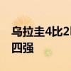 乌拉圭4比2巴西 点球大战戏剧性胜利，晋级四强