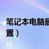 笔记本电脑最佳配置清单（笔记本电脑最佳配置）