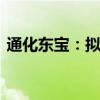 通化东宝：拟以8000万元-1.2亿元回购股份