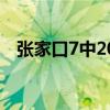 张家口7中2023几个住宿班（张家口7中）