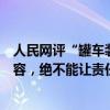 人民网评“罐车装完化工油又装食用油”：该查不查等于纵容，绝不能让责任人溜之大吉