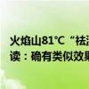 火焰山81℃“祛湿之旅”火了！多名网友现身说法，医生解读：确有类似效果