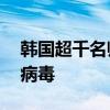 韩国超千名师生疑似食物中毒 泡菜检出诺如病毒