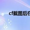 cf截图后在哪（cf截图在哪个文件夹）