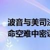 波音与美司法部达成认罪协议，承认在2起致命空难中密谋欺诈