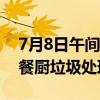 7月8日午间公告一览：旺能环境中标三门峡餐厨垃圾处理项目