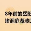 8年前的岳阳“卡车敢死队员”，再次驾车封堵洞庭湖溃口