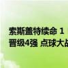 索斯盖特续命 1！百场里程碑险些演砸，萨卡救主，英格兰晋级4强 点球大战涉险过关