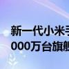 新一代小米手机智能工厂全面量产，年产能1000万台旗舰手机