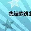 集运欧线主力合约日内跌幅扩大至3%