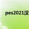 pes2021汉化大补（pes2011中文补丁）