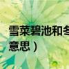 雪菜碧池和冬马小三是什么意思（小三是什么意思）