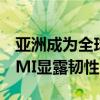 亚洲成为全球经济稳定复苏主引擎，制造业PMI显露韧性