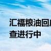 汇福粮油回应卸完煤油直接装食用油 官方调查进行中