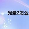 光晕2怎么进入游戏（光晕2怎么安装）