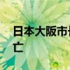 日本大阪市长：小林制药保健品疑致93人死亡