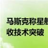 马斯克称星舰将在4周内再次试飞 追求快速回收技术突破