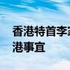 香港特首李家超率团首次访川 共商大熊猫赴港事宜