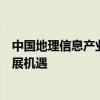 中国地理信息产业协会会长李维森：地理信息产业迎重要发展机遇