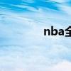 nba全称怎么读（nba全称）