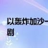 以轰炸加沙一联合国机构学校 致16死75伤悲剧