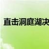 直击洞庭湖决堤抢险现场 千人奋战封堵决口