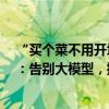 “买个菜不用开坦克去”！全球AI浪潮开始聚焦“小而美”：告别大模型，拥抱高效率